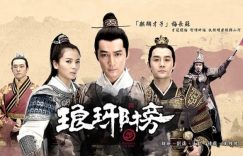 复仇国产剧《琅琊榜》为何百看不腻？“酥胸、水牛”有趣代号？靖殊CP名场面太赞缩略图