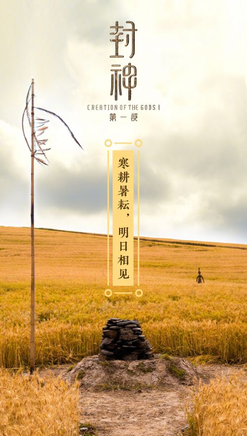电影《封神三部曲》第一部发布预告海报，神秘面纱渐渐揭开-1