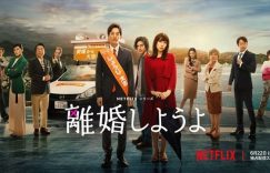 Netflix《我们离婚吧》8亮点！松坂桃李×仲里依纱双重不伦、恶搞韩剧槽点超多缩略图