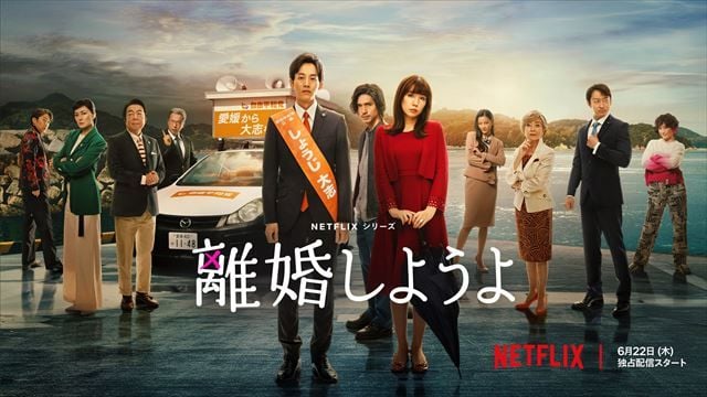 Netflix《我们离婚吧》8亮点！松坂桃李×仲里依纱双重不伦、恶搞韩剧槽点超多-1
