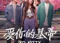 Netflix《爱你的凯蒂》第二季确认续订！凯蒂回美国？与民豪修成正果？缩略图