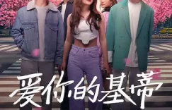 Netflix《爱你的凯蒂》第二季确认续订！凯蒂回美国？与民豪修成正果？缩略图