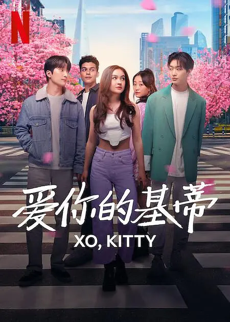 Netflix《爱你的凯蒂》第二季确认续订！凯蒂回美国？与民豪修成正果？-1
