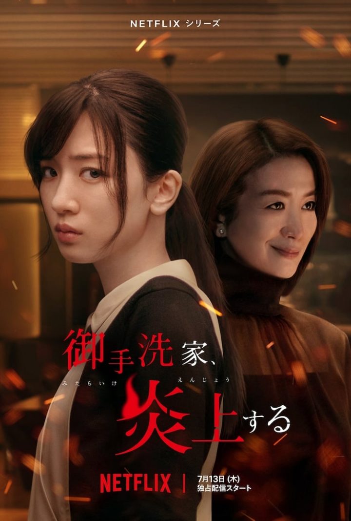 Netflix《火烧御手洗家》9看点！永野芽郁×铃木京香互尬演技、狗血复仇大反转-1