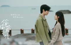 甜宠国产剧《偷偷藏不住》赵露思×陈哲远35句纯爱语录：去爱一个人不顾所有缩略图