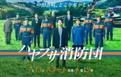 中村伦也日剧《隼消防团》7大看点！低潮小说家卷入离奇纵火案、幽静村庄其实很不对劲缩略图