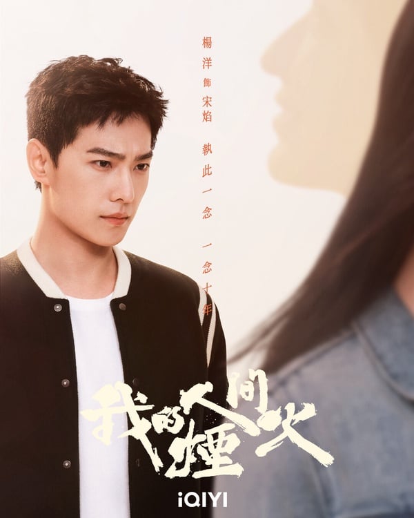 7月开播国产剧推荐！杨洋《我的人间烟火》、杨超越&丁禹兮《七时吉祥》七世命运纠缠-6