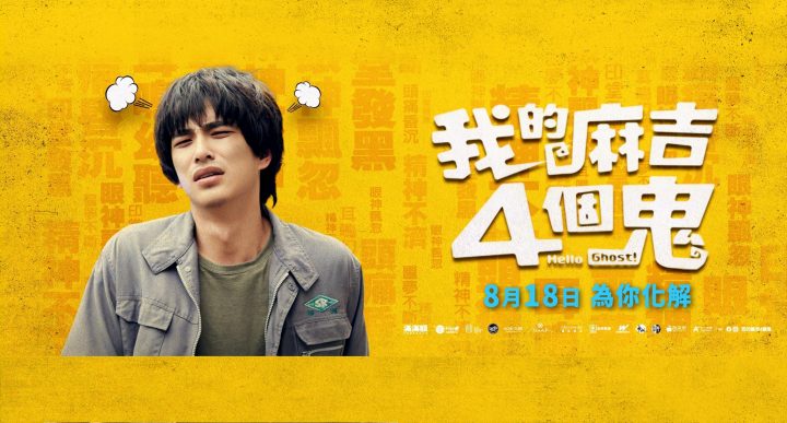 喜剧鬼电影《我的麻吉4个鬼》百度云网盘资源[高清蓝光1080pHD]在线观看-2