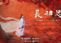 国产剧《长相思》1-39全集百度网盘资源迅雷下载「HD720P/3.3G-MKV」高清版已更新缩略图