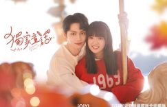 国产剧《独家童话》5大看点!SEVENTEEN文俊辉献屏幕初吻,与纯爱战神张淼怡组傲娇竹马CP缩略图 国产剧《独家童话》5大看点!SEVENTEEN文俊辉献屏幕初吻,与纯爱战神张淼怡组傲娇竹马CP缩略图