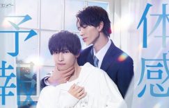 2023BL日剧《体感预报》百度云网盘资源[HD-MP4][1080P高清蓝光版]迅雷下载缩略图