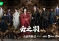 国产剧《云之羽》1-24全集百度云网盘资源在线观看【HD1080P高清大结局-MP4】蓝光典藏版缩略图