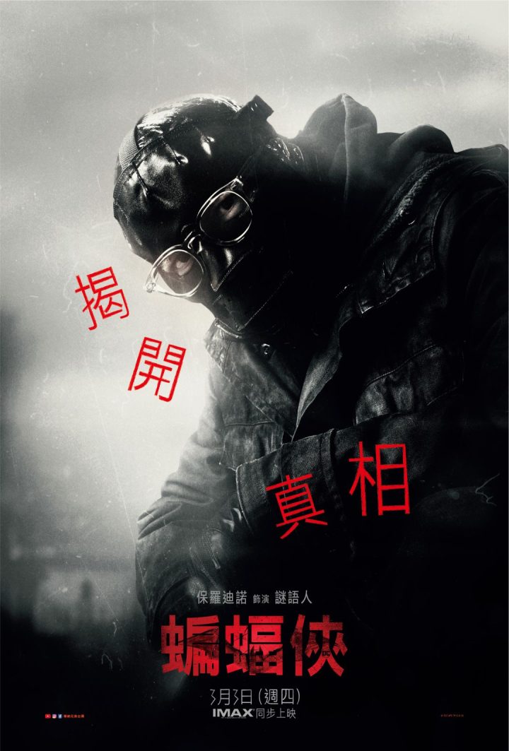 罗伯特·帕丁森主演《新蝙蝠侠》集结猫女、谜语人、企鹅人等经典角色