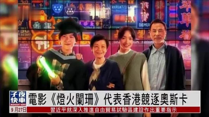 《灯火阑珊》代表香港角逐奥斯卡张艾嘉：把香港霓虹灯再亮起来