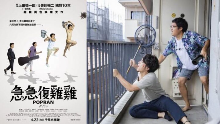 《摄影机不要停！》导演上田慎一郎疯狂新作《急急复鸡鸡》找GG也要找自己缩略图