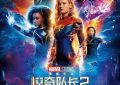 漫威新片《惊奇队长2》下载在线观看【免费完整版蓝光1280p百度云】网盘资源缩略图