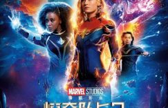 漫威新片《惊奇队长2》下载在线观看【免费完整版蓝光1280p百度云】网盘资源缩略图