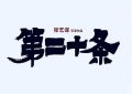 第二十条电影(完整观看版)在线(手-机版)已更免费缩略图