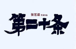 第二十条电影(完整观看版)在线(手-机版)已更免费缩略图