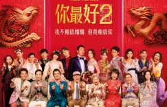《还是觉得你最好2》：爱情的喜剧与冒险缩略图
