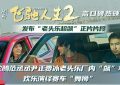 《飞驰人生2》：疯狂老头乐友谊赛，笑料百出缩略图