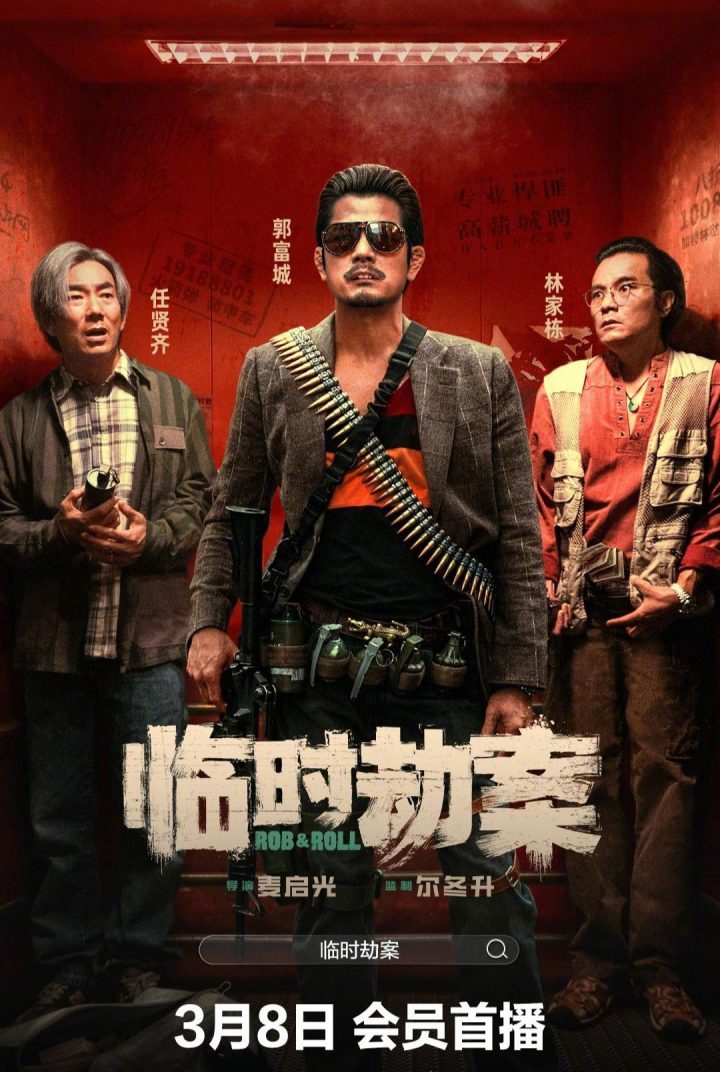 《临时劫案》高清国语中字网盘资源【HD1280P/3.8G-MKV】-1