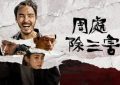 《周处除三害》完整版(幕)百度云网盘【1080P高清】缩略图