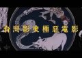 周处除三害国语百度云资源网盘【1280P】下载缩略图
