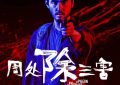 周处除三害百度云【720p/1080p高清国语】下载缩略图