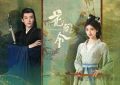 电视剧《花间令》1-32全集百度云在线高清免费观看【1280P完整版】资源缩略图