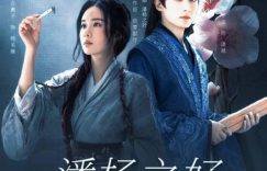 花间令全集迅雷BT资源种子下载[MKV][HD1080p]缩略图