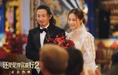 《还是觉得你最好2》：喜剧爱情IP续作今日上映，笑料不断引期待缩略图
