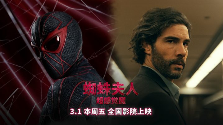 《蜘蛛夫人：超感觉醒》原声版下载链接抢先版-1