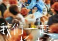 我们一起摇太阳下载BD1280P/3.9G-MP4国语中字网盘手机版独家发布缩略图