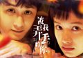 被我弄丢的你BD1080P/3.2G-MKV迅雷资源种子下载及百度网盘国语版完整加长版缩略图