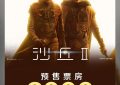 沙丘2百度云网盘HD1280P/3.8G-MKV国语版高清资源下载缩略图