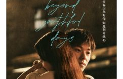 许光汉《青春18×2通往有你的旅程》百度云网盘资源下载[MP41080P高清]迅雷免费资源缩略图