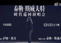 泰勒·斯威夫特的「Taylor’s Version」巡演电影即将上线，粉丝期待满满！缩略图