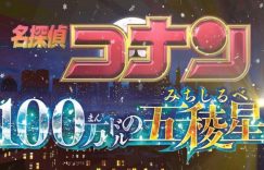 名侦探柯南：百万美元的五棱星百度云网盘资源高清版本日语中字（HD1080P/3.8G-MKV独家上线）缩略图