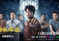 《劫数难逃》：一场废墟中的越狱剧与正义的搏斗缩略图