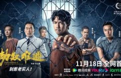 《劫数难逃》：一场废墟中的越狱剧与正义的搏斗缩略图