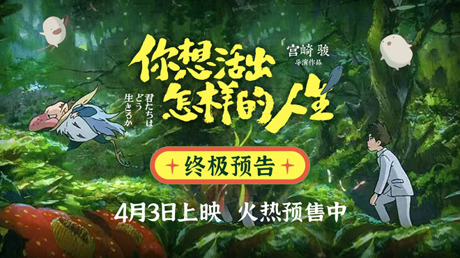 宫崎骏对影迷的终极寄语：《你想活出怎样的人生》预告-1