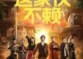 《这家伙不赖》：常远编剧新作，聚焦老赖问题缩略图