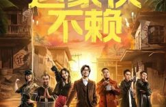 《这家伙不赖》：常远编剧新作，聚焦老赖问题缩略图