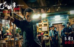 九龙城寨之围城下载百度云网盘[HD1080p高清粤语中字独家上线]资源分享缩略图