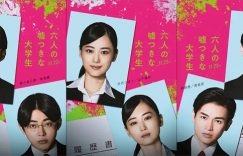 《六个说谎的大学生》：豪华演员阵容引期待，改编自畅销小说的密室悬疑电影即将上映缩略图