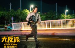 喜剧电影《大“反”派》百度云网盘资源「完整版1080p高清HD资源」迅雷下载缩略图
