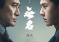《无名》：一部备受瞩目的电影，引发观众思考，将在5月3日日本上映缩略图