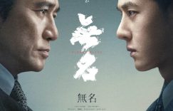 《无名》：一部备受瞩目的电影，引发观众思考，将在5月3日日本上映缩略图