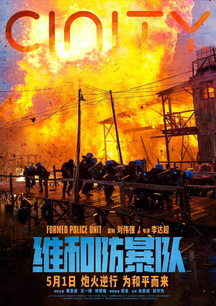 《维和防暴队》Cinity、中国巨幕版专属海报发布-1
